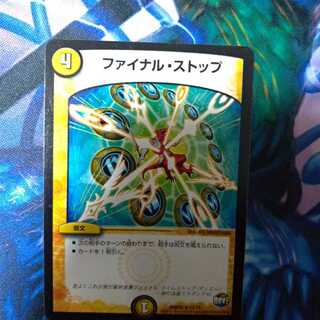 ファイナルストップ