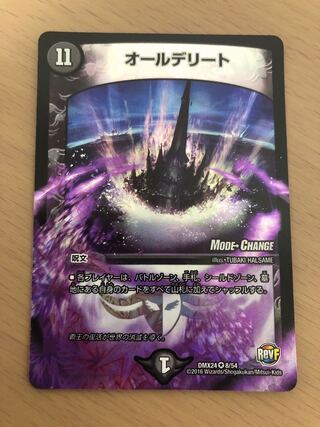 オールデリート(MODE CHANGE)