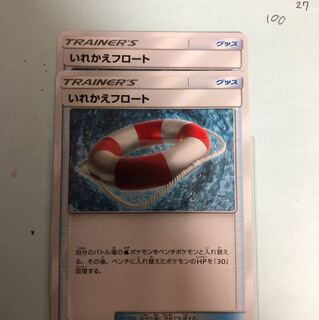 いれかえフロート