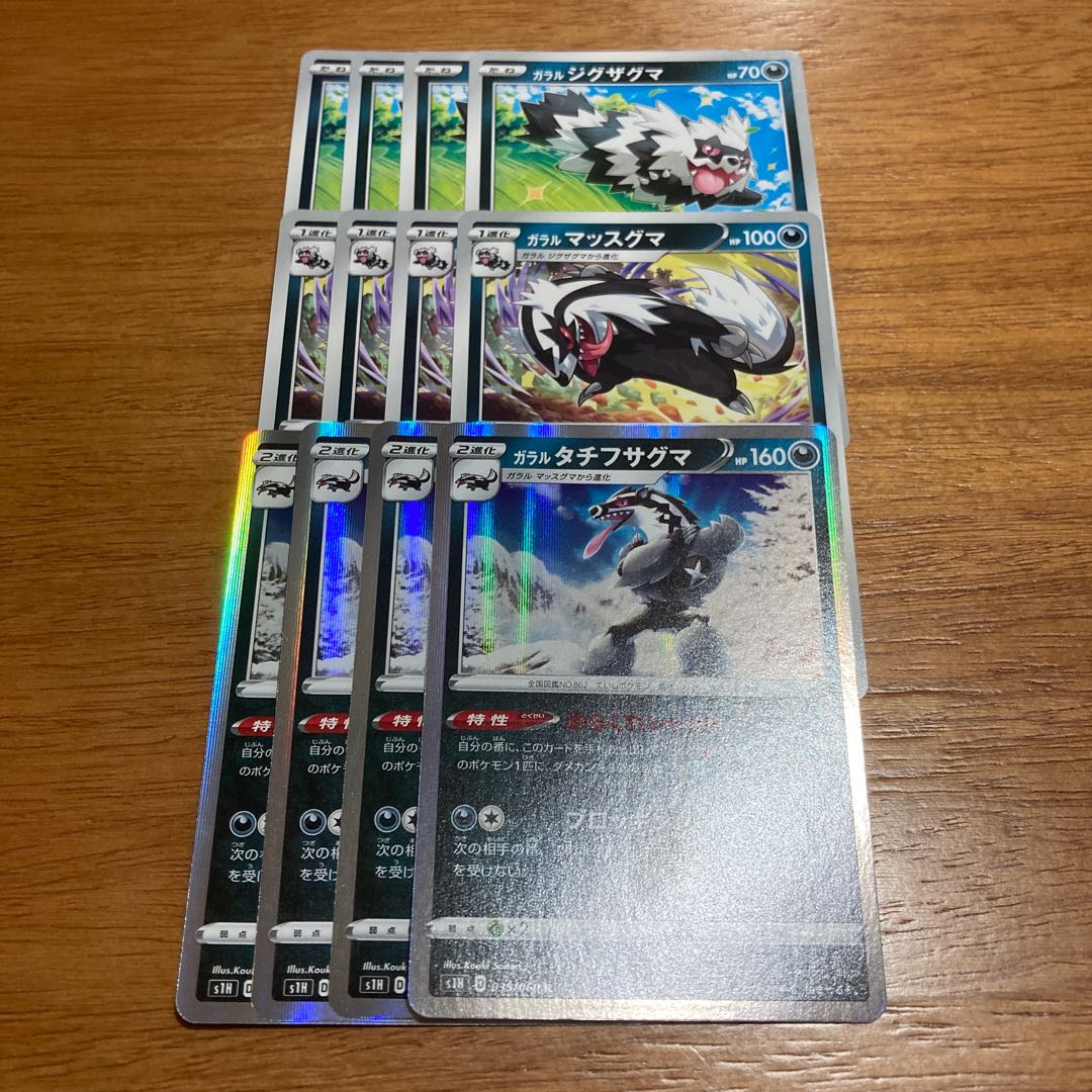 ガラルタチフサグマ4枚