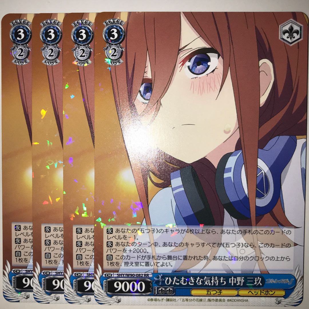 ひたむきな気持ち 中野 三玖 5HY/W90-082 RR