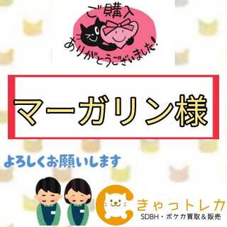 マーガリン様専用ページ