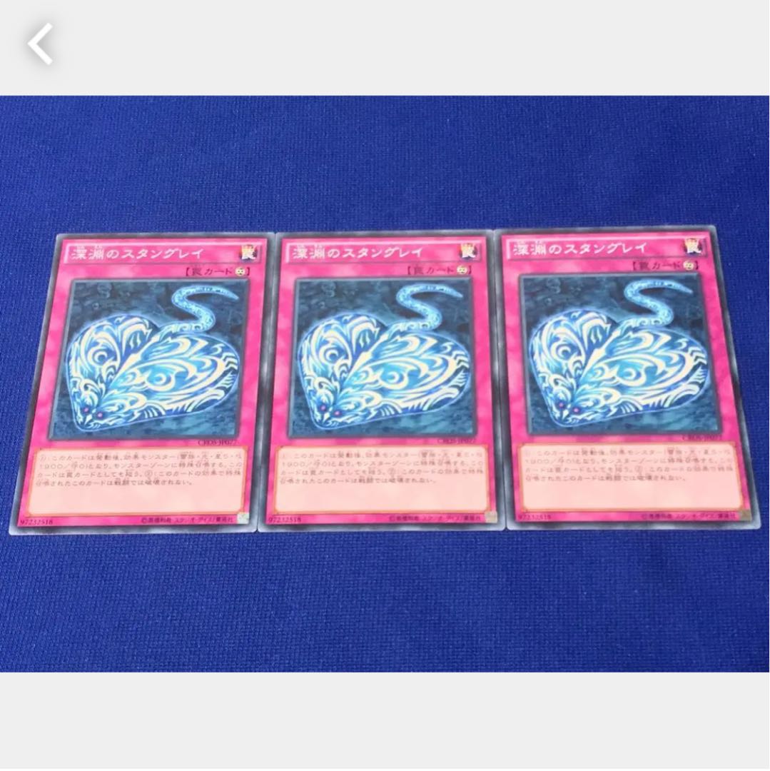 【ぽぽたん】遊戯王 深淵のスタングレイ 3枚 ノーマル