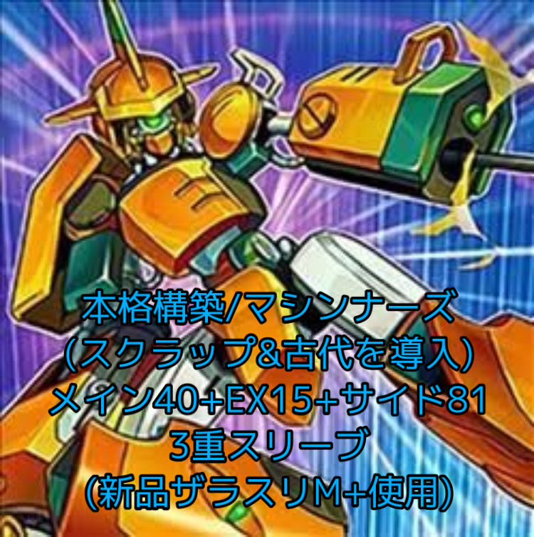 即発送 マシンナーズデッキ メイン40 EX15 サイド81 ぽん山