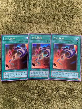 手札抹殺　シークレット3枚