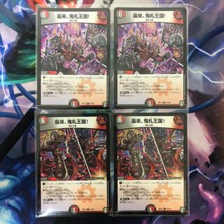 襲来、鬼札王国!