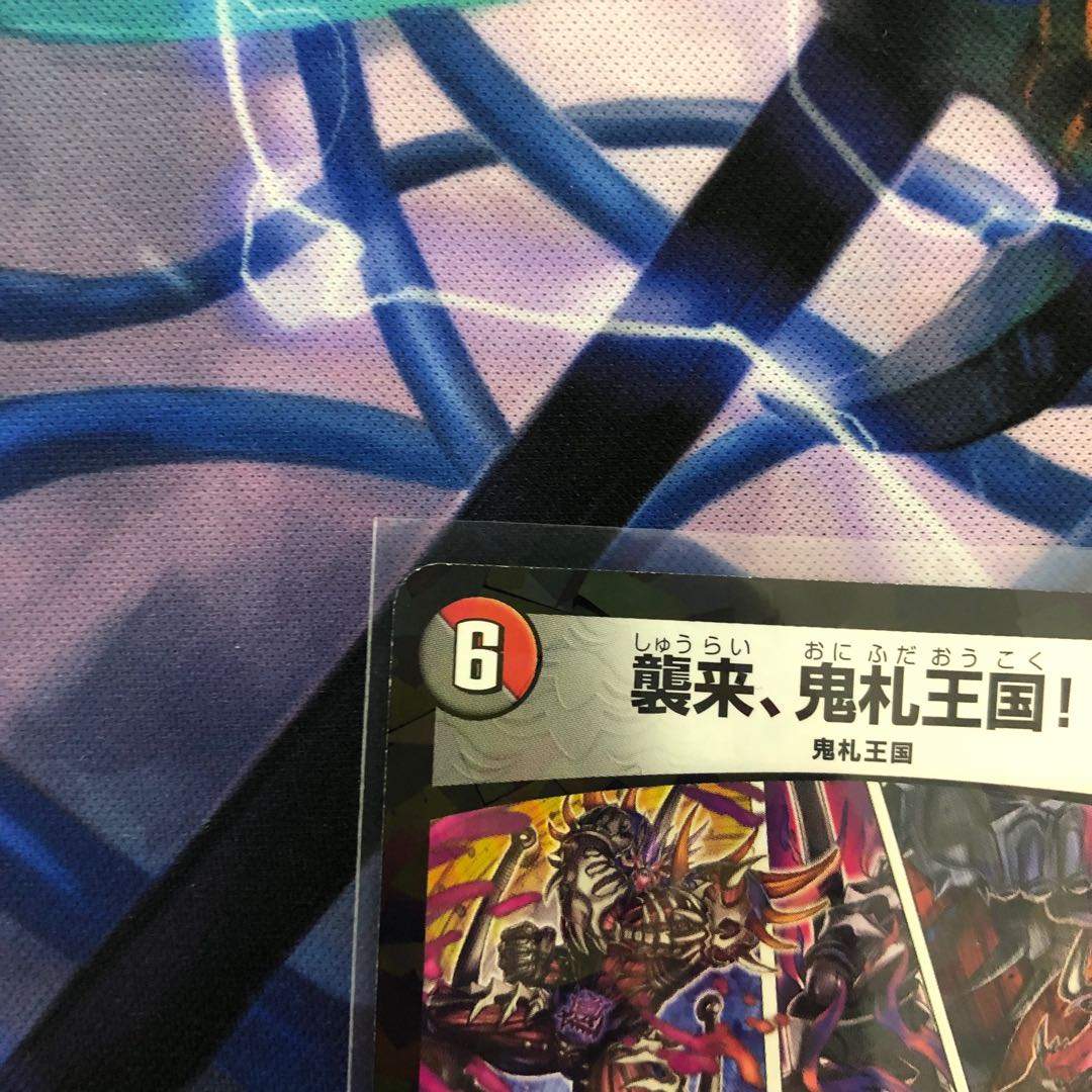 襲来、鬼札王国!