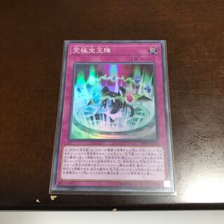 究極宝玉陣 スーパーレア