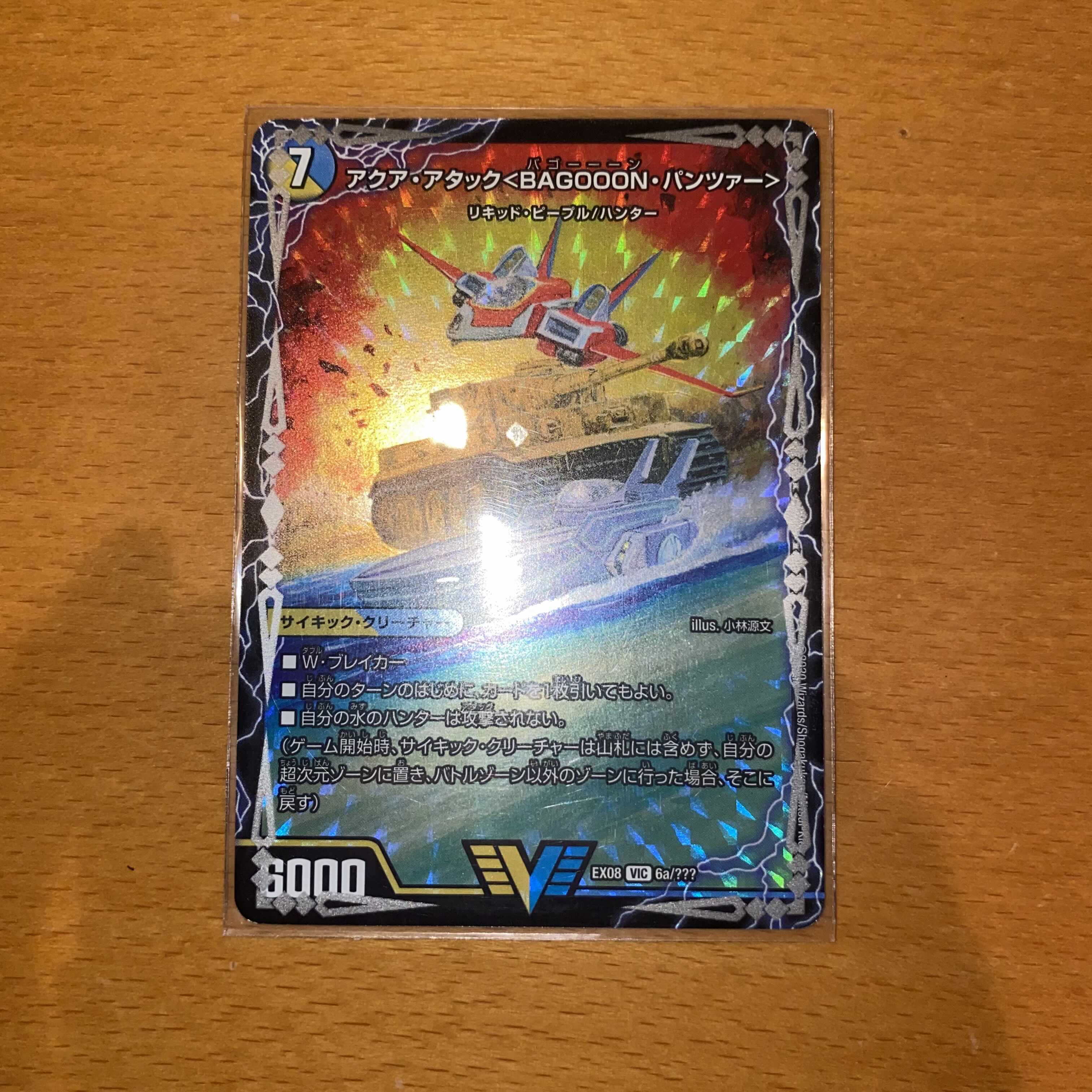 アクア・アタック＜BAGOOON･パンツァー＞