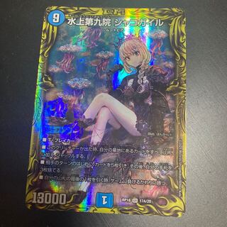 水上第九院 シャコガイル(20thレア仕様)