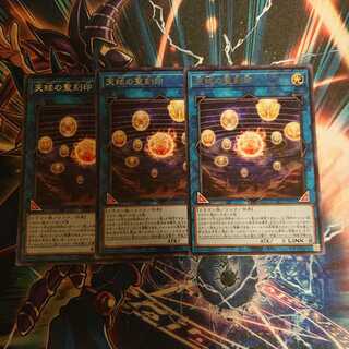 天球の聖刻印 レア 三枚