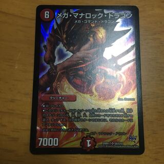 メガ・マナロック・ドラゴン SR