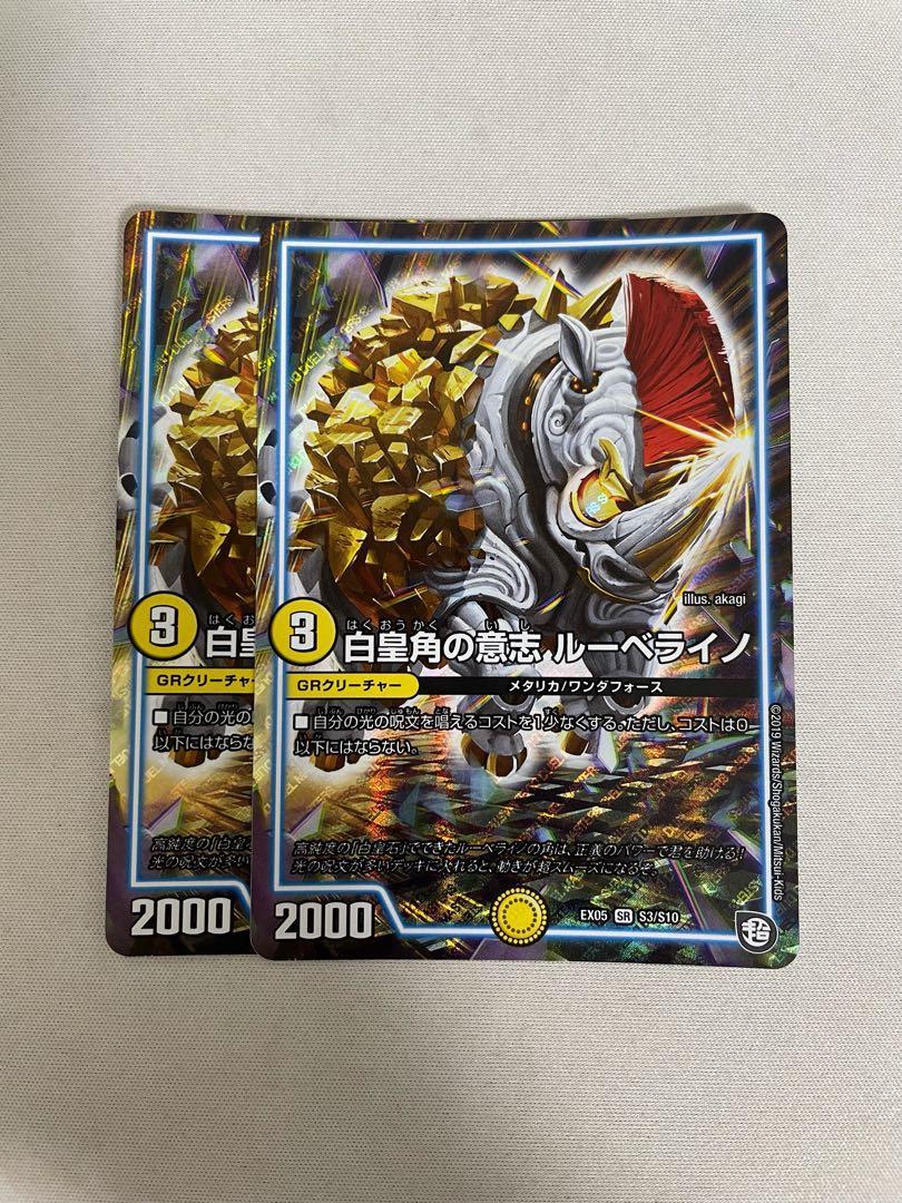 白皇角の意志 ルーベライノ