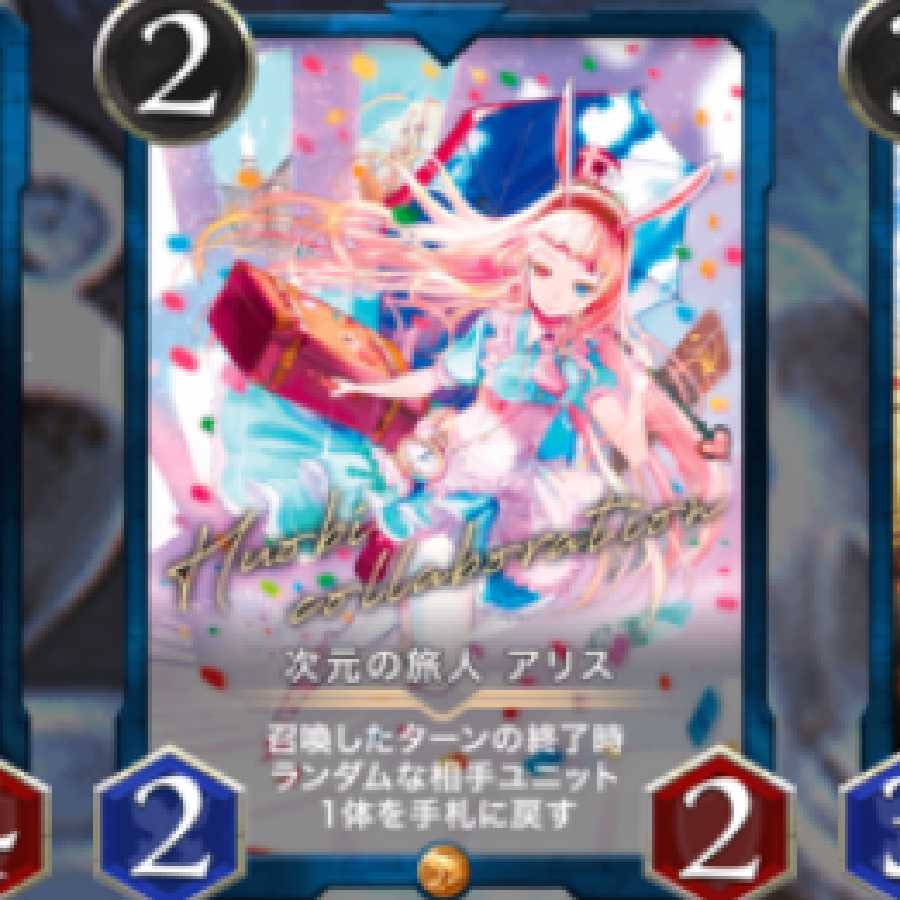 次元の旅人アリス