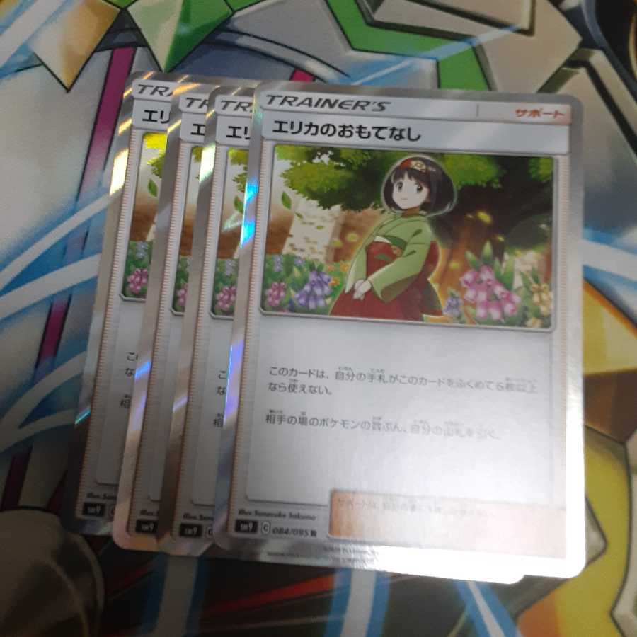 エリカのおもてなし