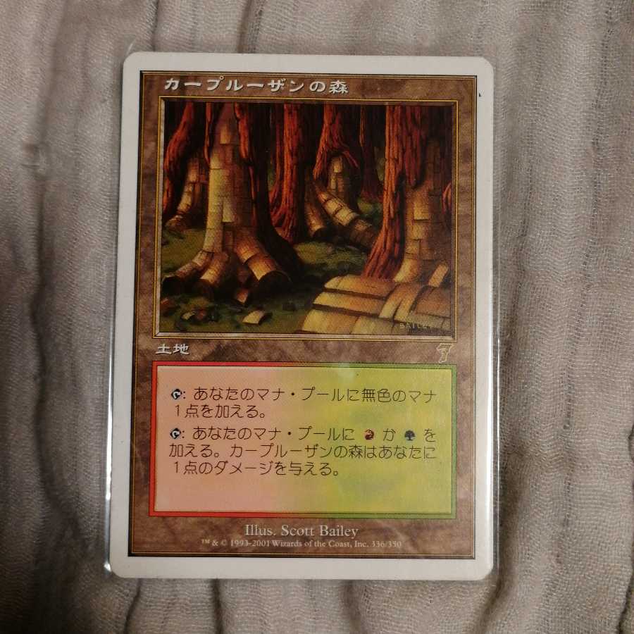 カープルーザンの森