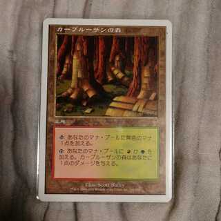 カープルーザンの森