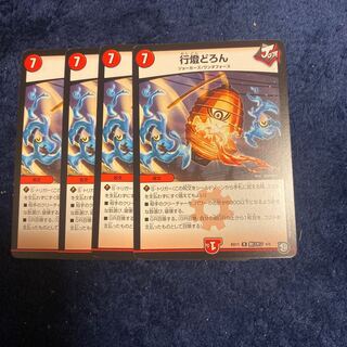 即日発送　行燈どろん　4枚セット