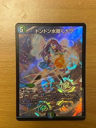 ドンドン水撒くナウ