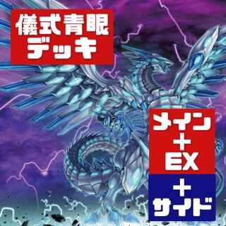 遊戯王 本格構築 儀式青眼デッキ メイン＋EX＋サイド 335