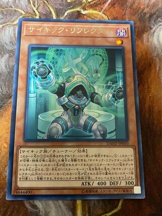 サイキック・リフレクター