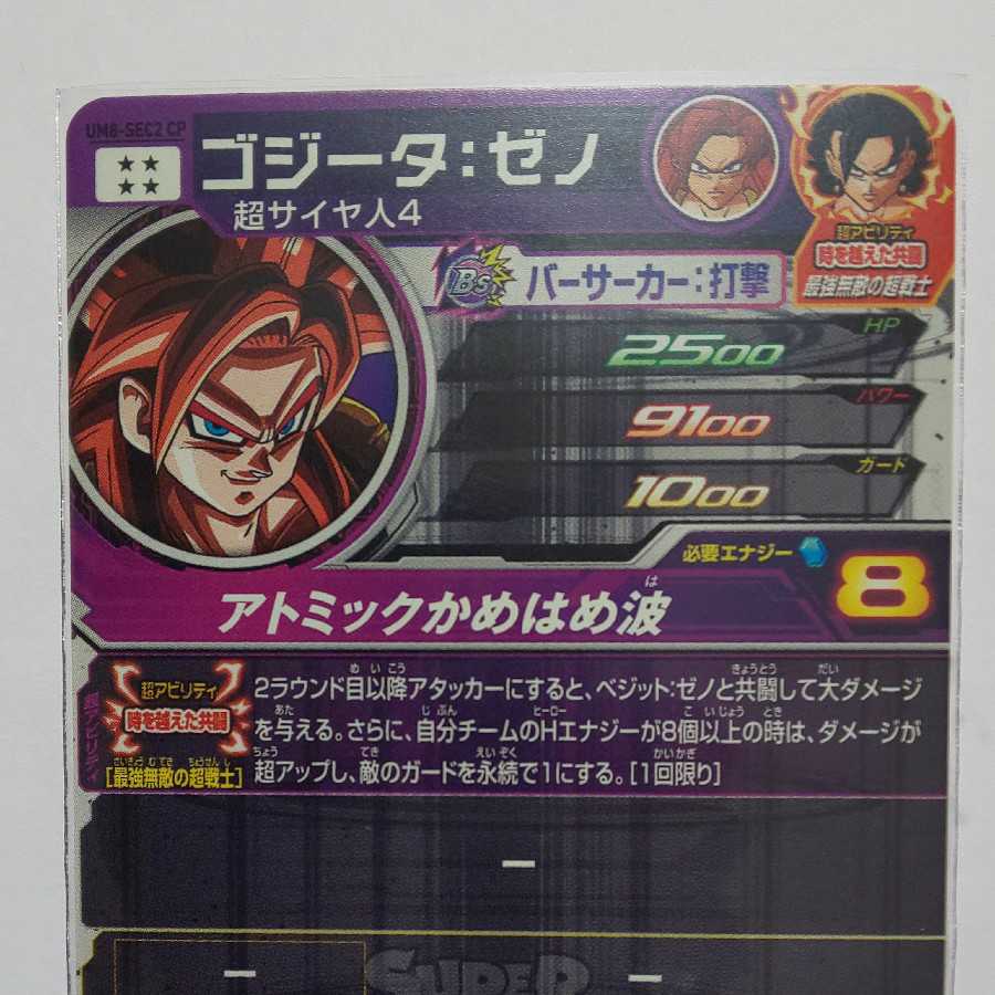 スーパードラゴンボールヒーローズUM8-SEC2CPｺﾞｼﾞｰﾀｾﾞﾉ8日まで