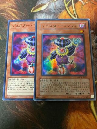 ジェスター・コンフィ