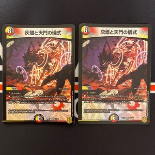 灰燼と天門の儀式 2枚