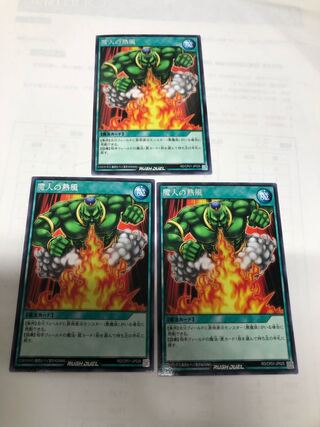 魔人の熱風3枚セット