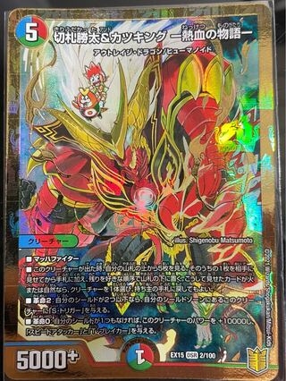 切札勝太&カツキング -熱血の物語-