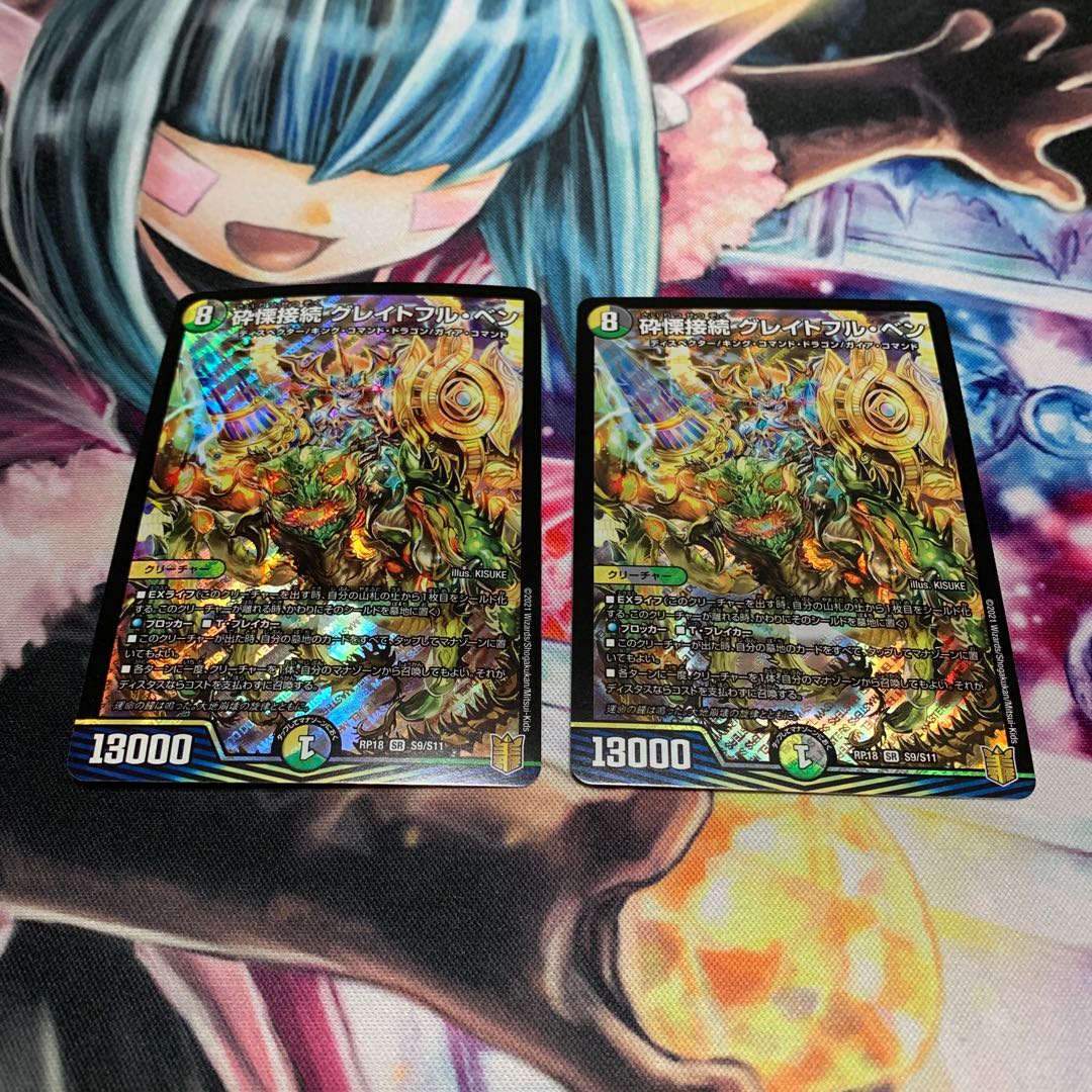 砕慄接続 グレイトフル・ベン　2枚