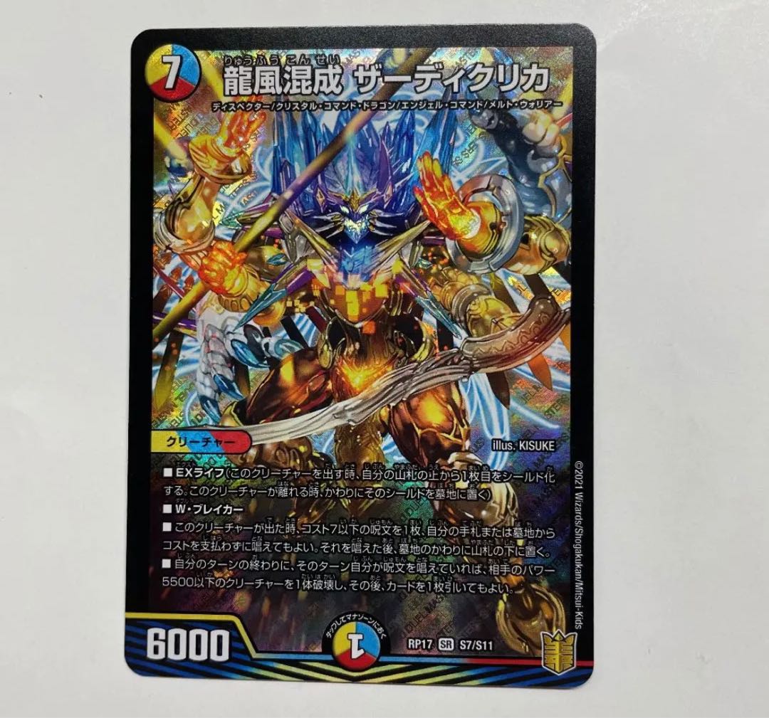 龍風混成 ザーディクリカ