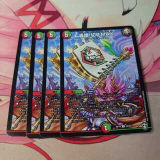 轟壊!切札MAX 4枚