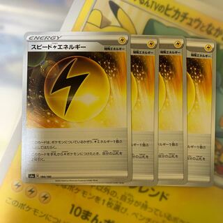 スピードかみなりエネルギー