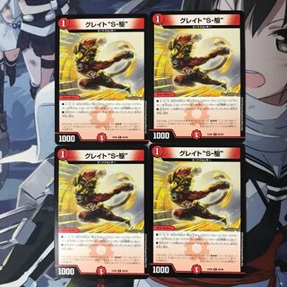 グレイト "S-駆"