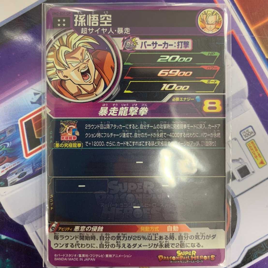 SDBHUM11弾孫悟空暴走