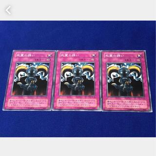 【ぽぽたん】遊戯王 死霊の誘い 3枚 ノーマル