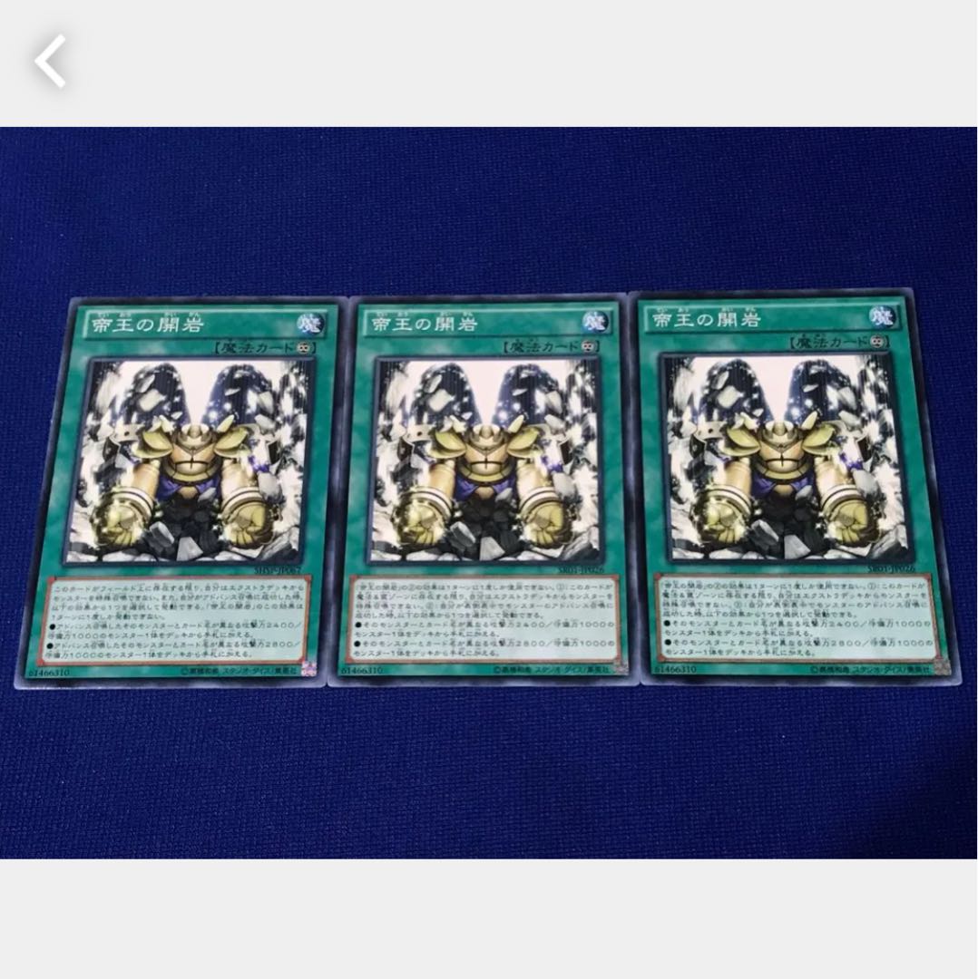 【ぽぽたん】遊戯王 帝王の開岩 3枚 ノーマル 3枚