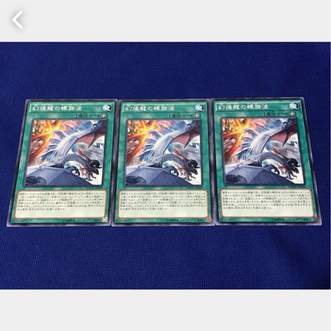 【ぽぽたん】遊戯王 幻煌龍の螺旋波 3枚 ノーマル