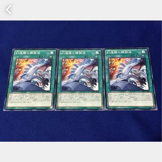 【ぽぽたん】遊戯王 幻煌龍の螺旋波 3枚 ノーマル