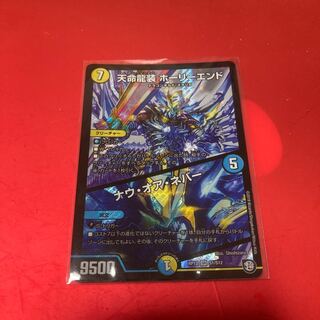 天命龍装 ホーリーエンド/ナウ・オア・ネバー SR