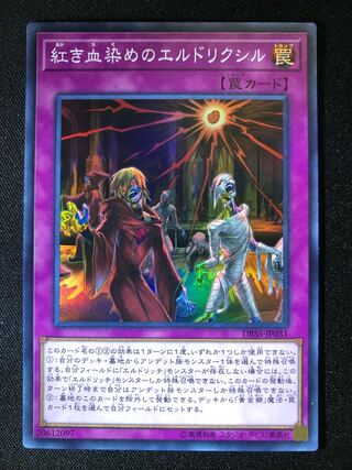 遊戯王　紅き血染めのエルドリクシル　SR