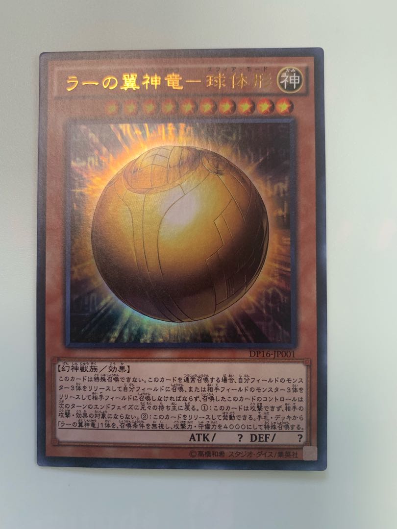 ラーの翼神竜-球体形 ウルトラレア