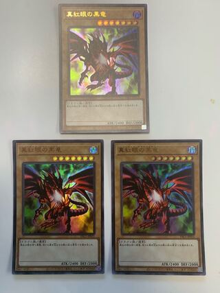 真紅眼の黒竜 ウルトラレア　3枚セット