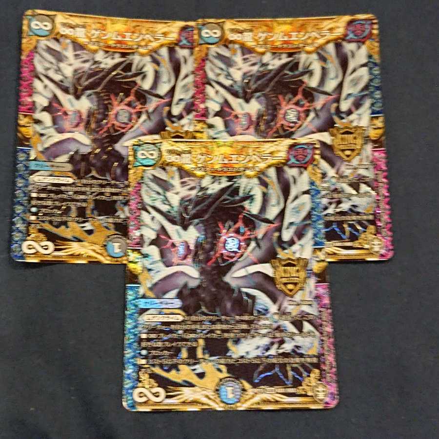 ∞龍 ゲンムエンペラー