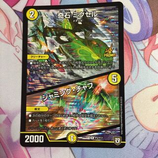 奇石ミクセル/ジャミングチャフ