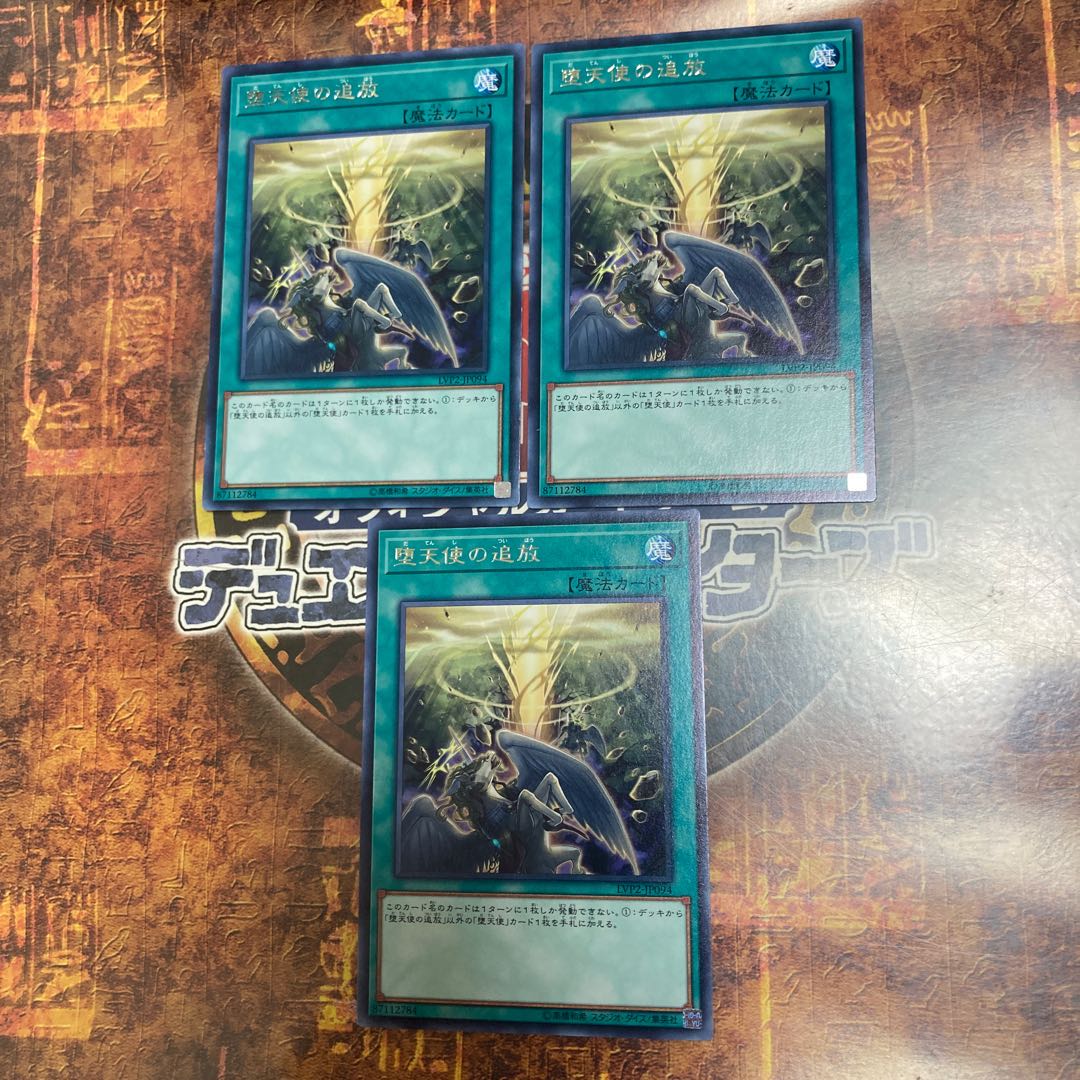 遊戯王★堕天使の追放★レア三枚★