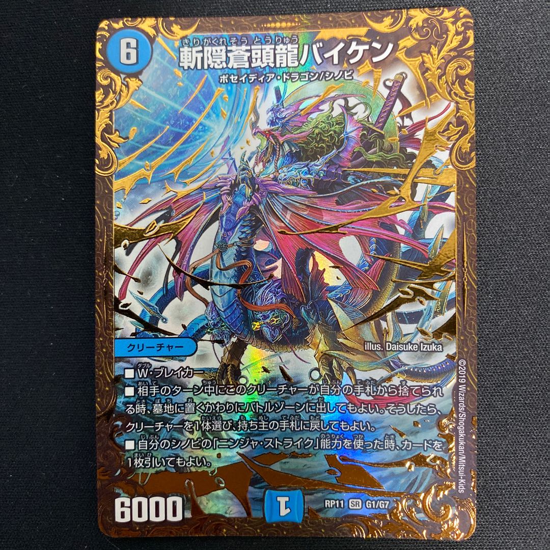 斬隠蒼頭龍バイケン(ウルトラゴールデンカード仕様)