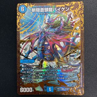 斬隠蒼頭龍バイケン(ウルトラゴールデンカード仕様)