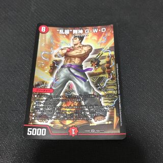 “乱振”舞神 G・W・D